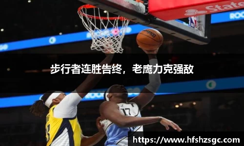 步行者连胜告终，老鹰力克强敌