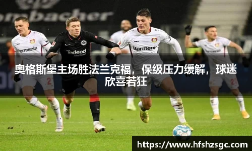 奥格斯堡主场胜法兰克福，保级压力缓解，球迷欣喜若狂