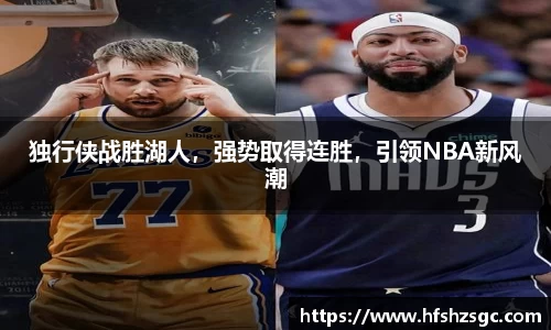 独行侠战胜湖人，强势取得连胜，引领NBA新风潮