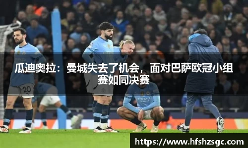 瓜迪奥拉：曼城失去了机会，面对巴萨欧冠小组赛如同决赛