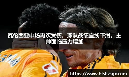 瓦伦西亚中场再次受伤，球队战绩直线下滑，主帅面临压力增加