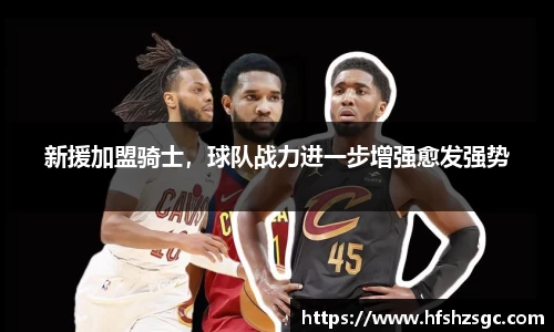 新援加盟骑士，球队战力进一步增强愈发强势