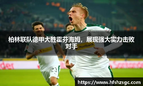 柏林联队德甲大胜霍芬海姆，展现强大实力击败对手