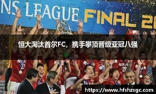 恒大淘汰首尔FC，携手攀顶晋级亚冠八强
