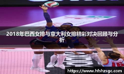 2018年巴西女排与意大利女排精彩对决回顾与分析