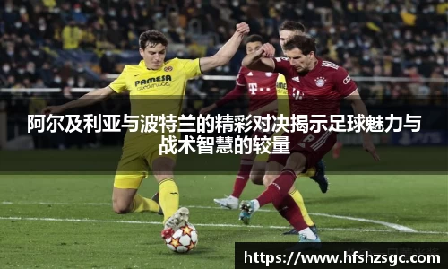 阿尔及利亚与波特兰的精彩对决揭示足球魅力与战术智慧的较量