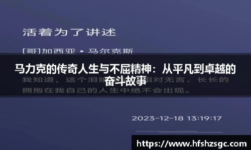 马力克的传奇人生与不屈精神：从平凡到卓越的奋斗故事